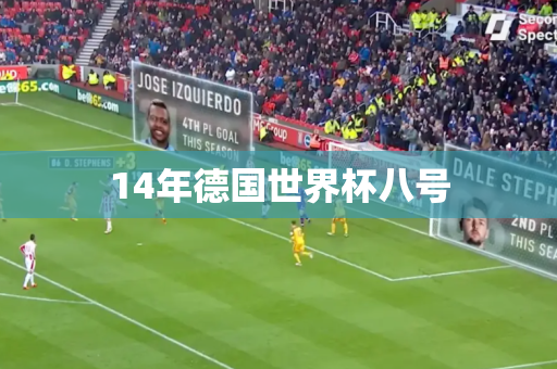 14年德国世界杯八号