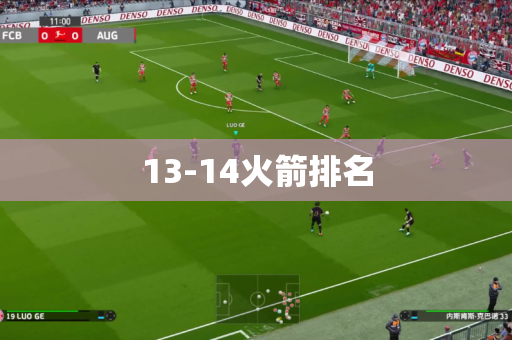13-14火箭排名 13-14火箭排名