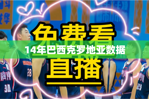 14年巴西克罗地亚数据 14年巴西克罗地亚数据