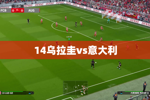 14乌拉圭vs意大利 14乌拉圭vs意大利