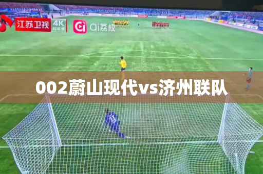 002蔚山现代vs济州联队 002蔚山现代vs济州联队