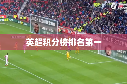 英超积分榜排名第一