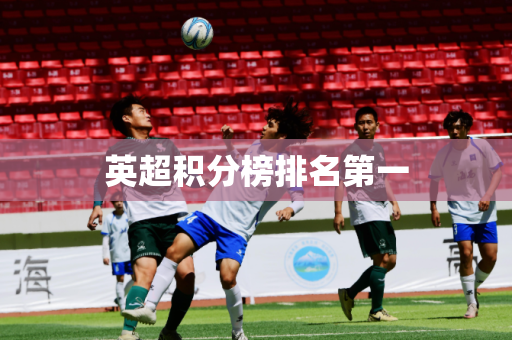 英超积分榜排名第一