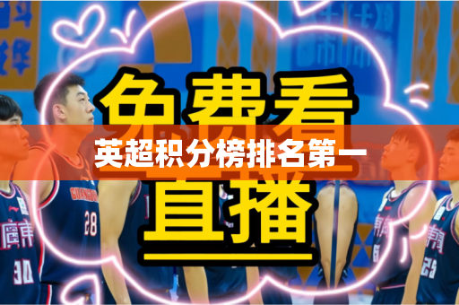 英超积分榜排名第一