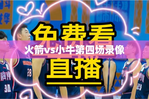 火箭vs小牛第四场录像 火箭vs小牛第四场录像