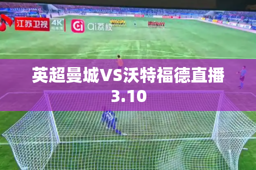 英超曼城VS沃特福德直播3.10