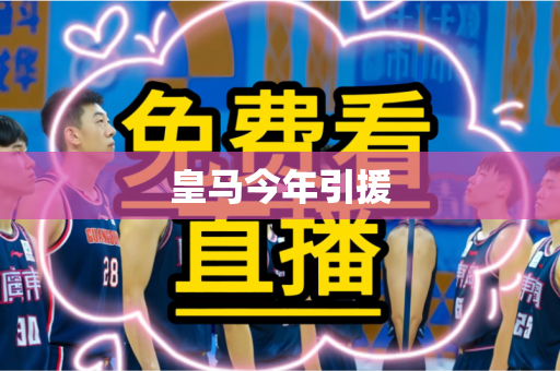 皇马今年引援 皇马今年引援