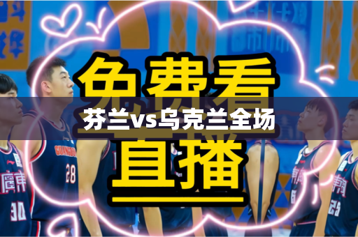 芬兰vs乌克兰全场 芬兰vs乌克兰全场