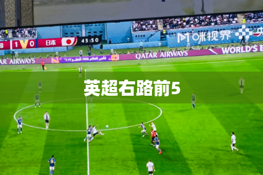 英超右路前5