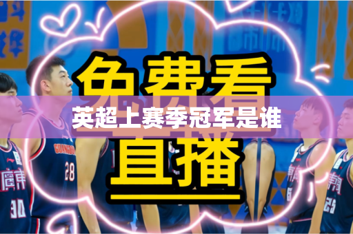 英超上赛季冠军是谁 英超上赛季冠军是谁