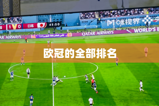 欧冠的全部排名 欧冠的全部排名