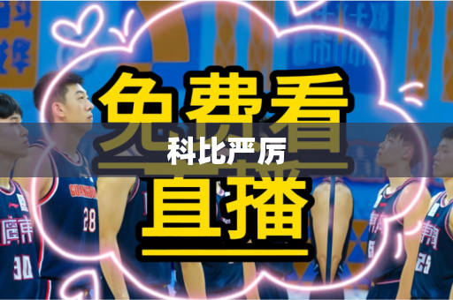 科比严厉