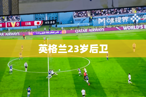 英格兰23岁后卫 英格兰23岁后卫