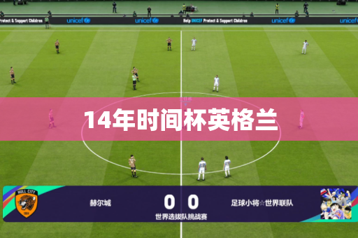 14年时间杯英格兰