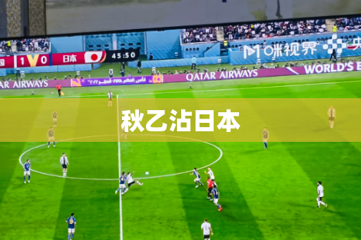 秋乙沾日本