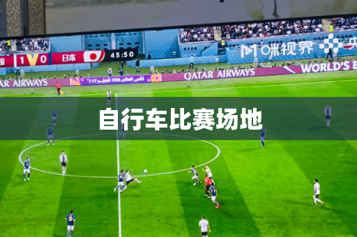 自行车比赛场地 自行车比赛场地
