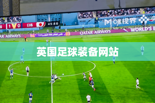 英国足球装备网站 英国足球装备网站