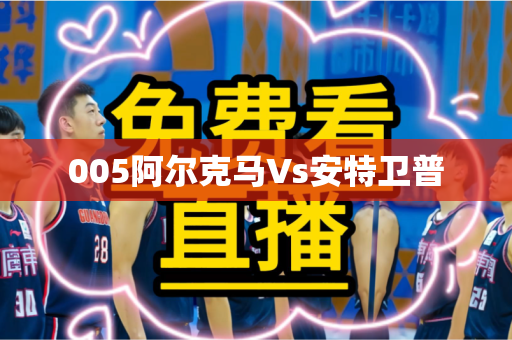 005阿尔克马Vs安特卫普 005阿尔克马Vs安特卫普