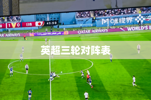 英超三轮对阵表 英超三轮对阵表