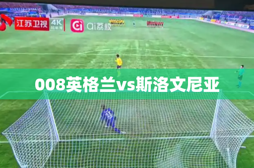 008英格兰vs斯洛文尼亚 008英格兰vs斯洛文尼亚