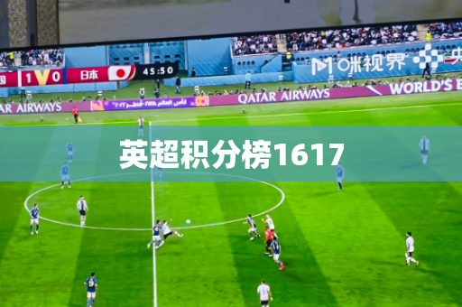 英超积分榜1617 英超积分榜1617
