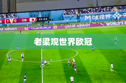 老梁观世界欧冠