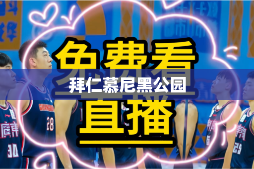 拜仁慕尼黑公园 拜仁慕尼黑公园
