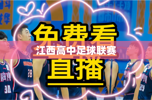 江西高中足球联赛
