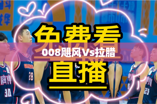 008飓风Vs拉腊 008飓风Vs拉腊