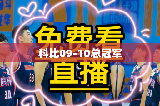 科比09-10总冠军 科比09-10总冠军
