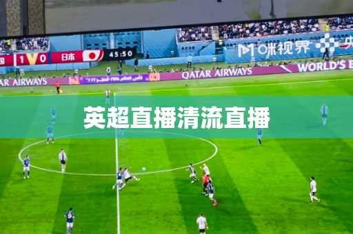 英超直播清流直播