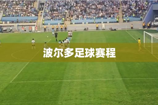 波尔多足球赛程