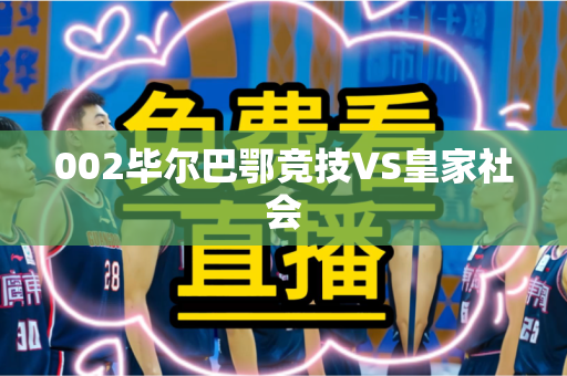 002毕尔巴鄂竞技VS皇家社会 002毕尔巴鄂竞技VS皇家社会
