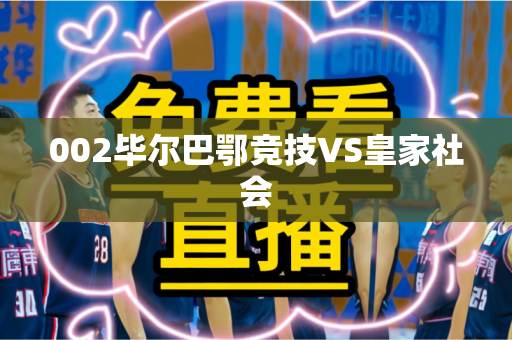 002毕尔巴鄂竞技VS皇家社会
