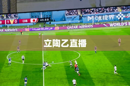 立陶乙直播