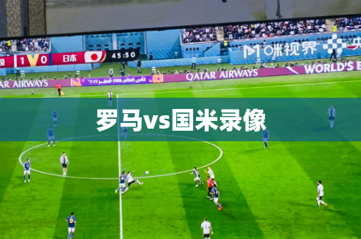 罗马vs国米录像
