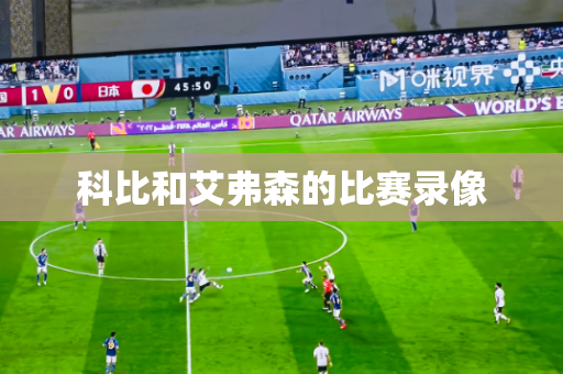 科比和艾弗森的比赛录像 科比和艾弗森的比赛录像