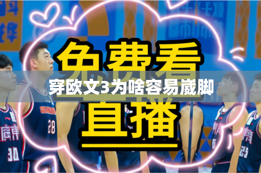 穿欧文3为啥容易崴脚 穿欧文3为啥容易崴脚