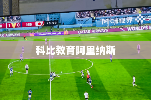 科比教育阿里纳斯