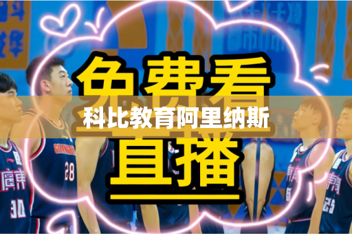 科比教育阿里纳斯