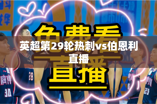 英超第29轮热刺vs伯恩利直播 英超第29轮热刺vs伯恩利直播