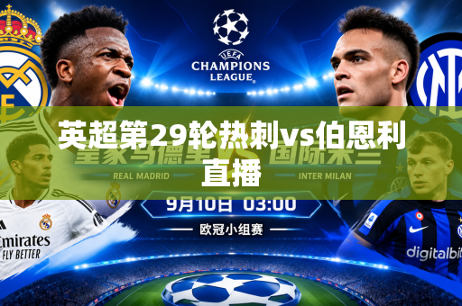 英超第29轮热刺vs伯恩利直播