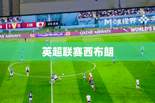 英超联赛西布朗