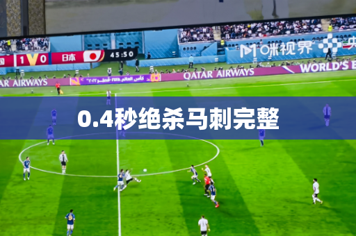 0.4秒绝杀马刺完整 0.4秒绝杀马刺完整