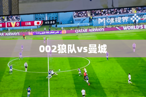 002狼队vs曼城