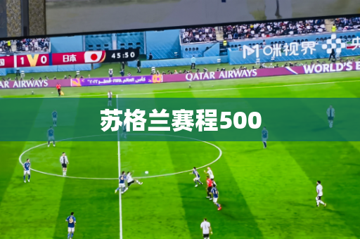 苏格兰赛程500 苏格兰赛程500