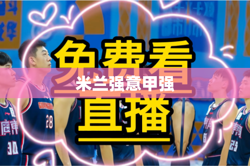 米兰强意甲强 米兰强意甲强