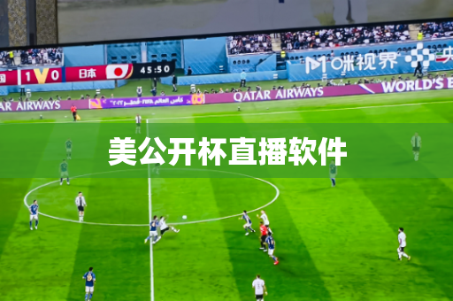 美公开杯直播软件