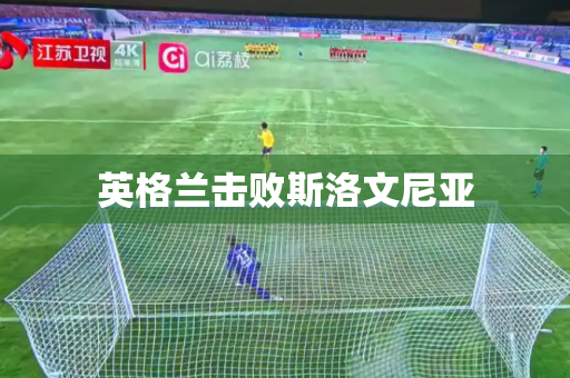 英格兰击败斯洛文尼亚