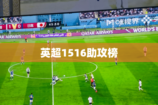 英超1516助攻榜